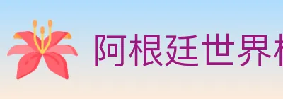 阿根廷世界杯买球入口 Logo